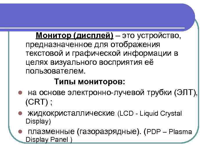  Монитор (дисплей) – это устройство, предназначенное для отображения текстовой и графической информации в