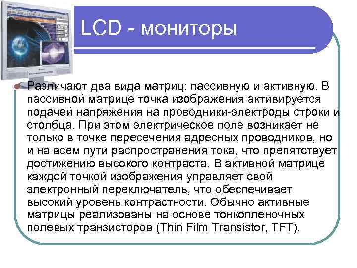  LCD - мониторы l Различают два вида матриц: пассивную и активную. В пассивной