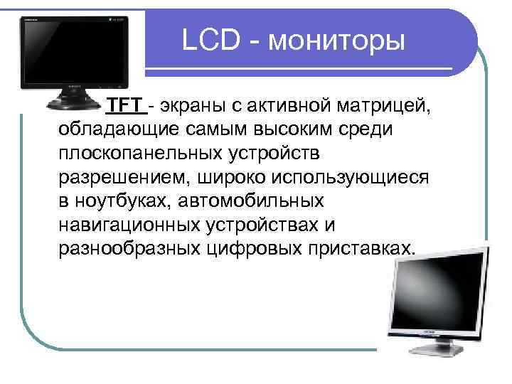  LCD - мониторы TFT - экраны с активной матрицей, обладающие самым высоким среди