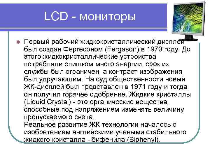  LCD - мониторы l Первый рабочий жидкокристаллический дисплей был создан Фергесоном (Fergason) в