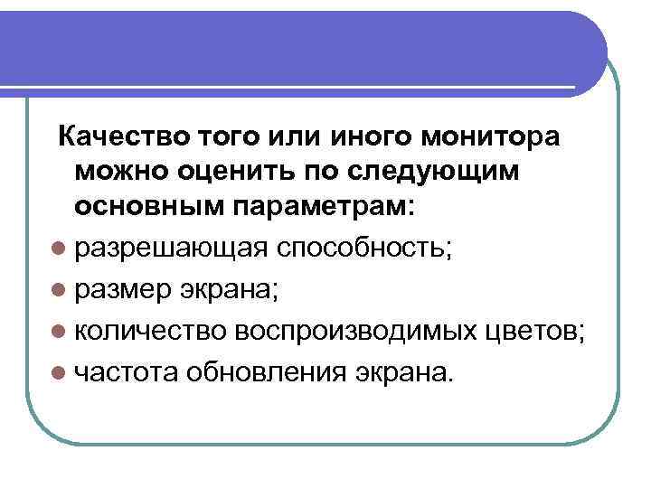 Качество того или иного монитора можно оценить по следующим основным параметрам: l разрешающая способность;