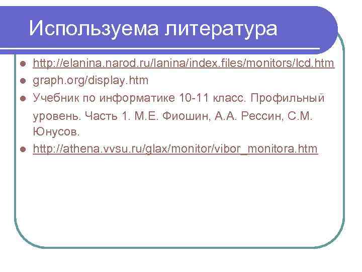  Используема литература http: //elanina. narod. ru/lanina/index. files/monitors/lcd. htm l graph. org/display. htm l