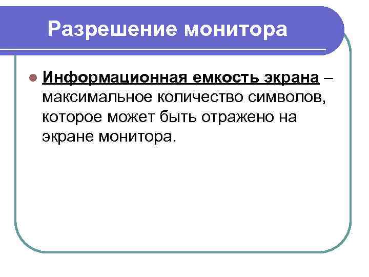 Разрешение монитора l Информационная емкость экрана – максимальное количество символов, которое может быть отражено