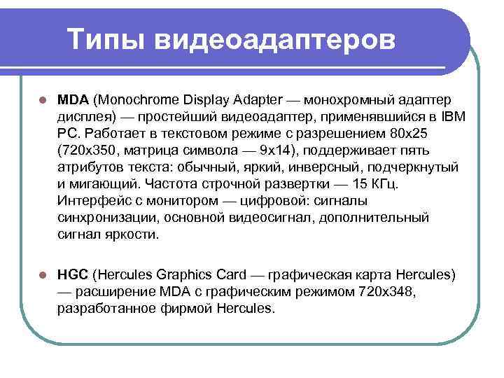 Типы видеоадаптеpов l MDA (Monochrome Display Adapter — монохpомный адаптеp дисплея) — пpостейший видеоадаптер,