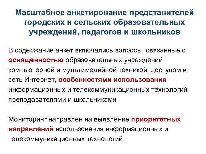 Масштабное анкетирование представителей городских и сельских образовательных учреждений, педагогов и школьников В содержание анкет