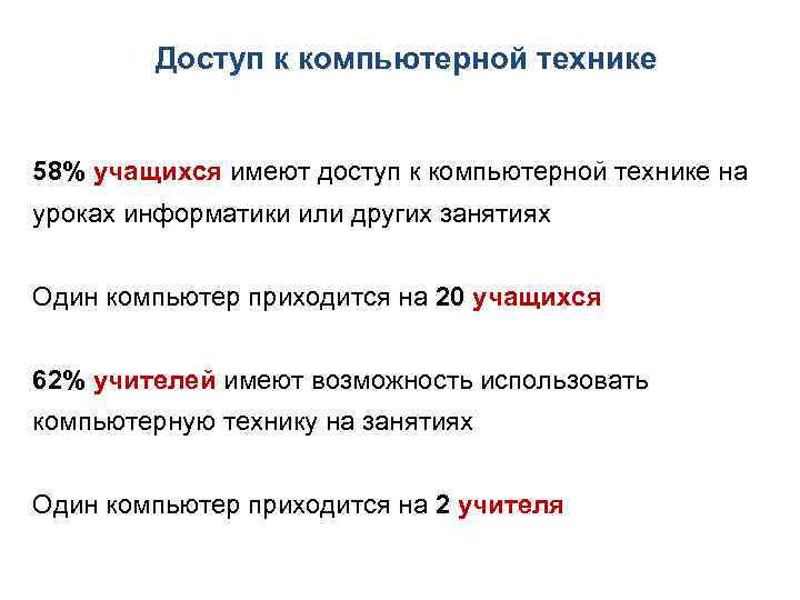 Доступ к компьютерной технике 58% учащихся имеют доступ к компьютерной технике на уроках информатики