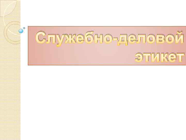 Служебно-деловой этикет 