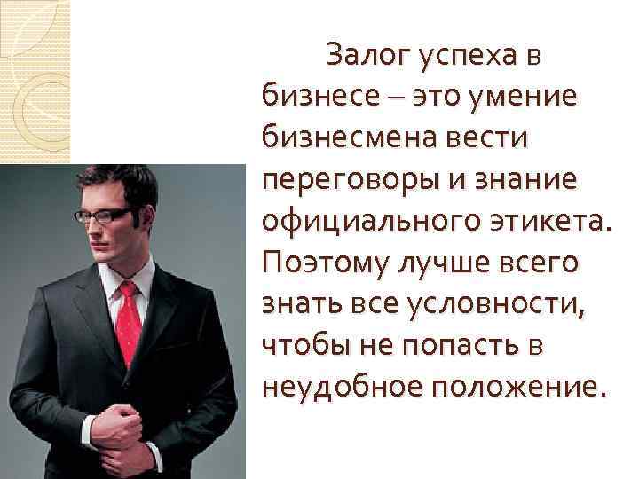 Залог успеха в бизнесе – это умение бизнесмена вести переговоры и знание официального этикета.