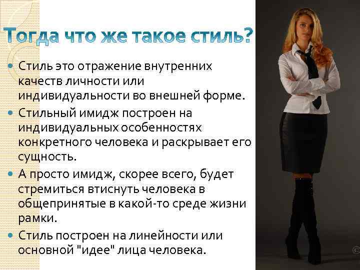 Стиль это отражение внутренних качеств личности или индивидуальности во внешней форме. Стильный имидж построен