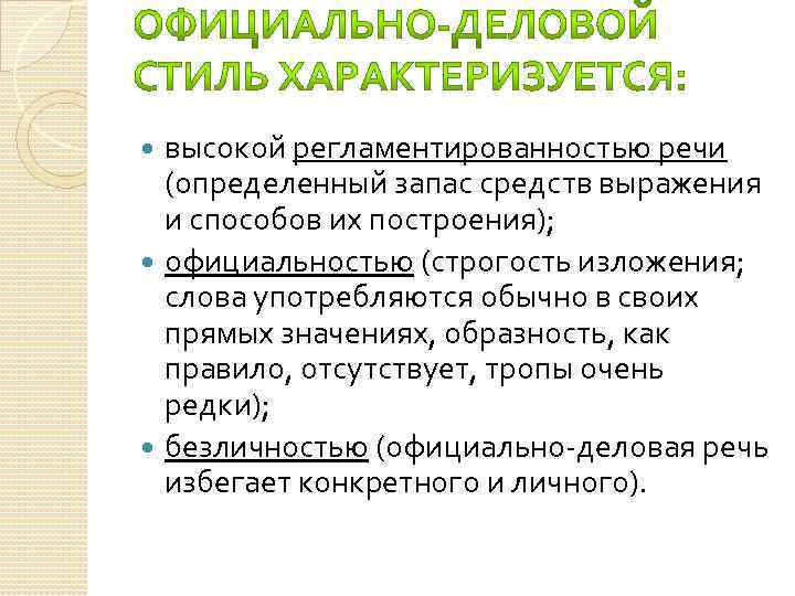 высокой регламентированностью речи (определенный запас средств выражения и способов их построения); официальностью (строгость изложения;