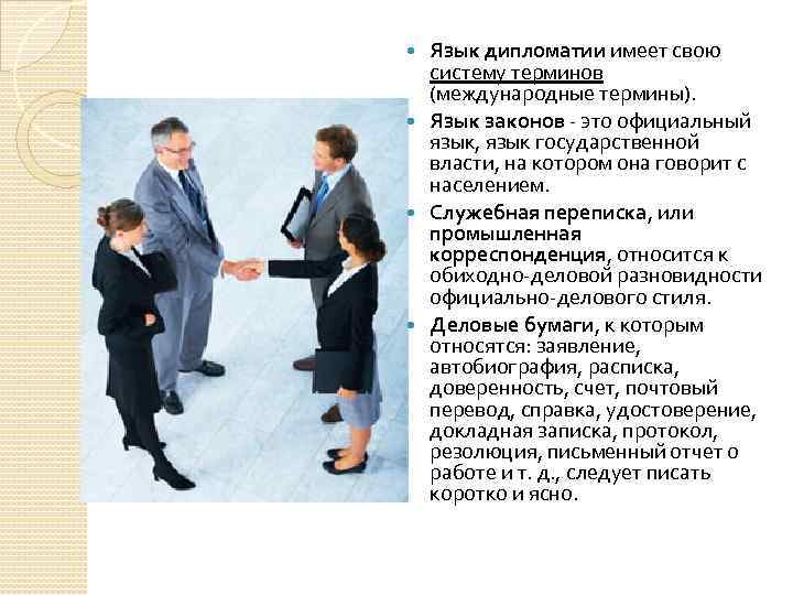 Язык дипломатии имеет свою систему терминов (международные термины). Язык законов - это официальный язык,