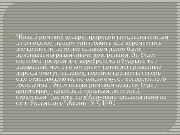  "Новый римский цезарь, природой предназначенный к господству, придет уничтожить или переместить все ценности,