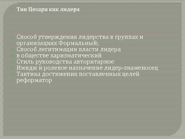  Тип Цезаря как лидера Способ утверждения лидерства в группах и организациях Формальный; Способ