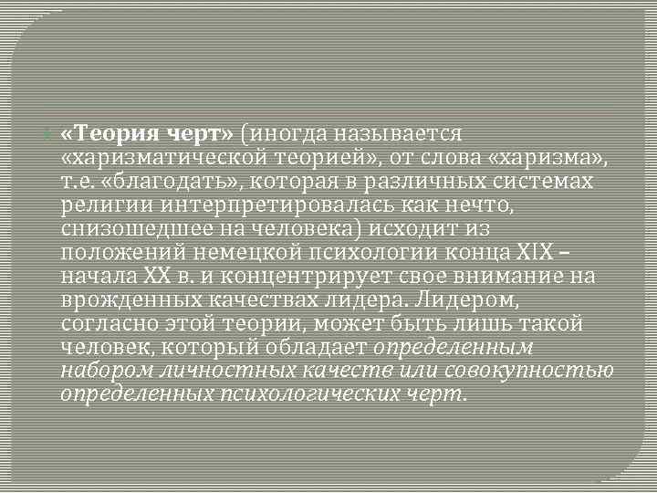  «Теория черт» (иногда называется «харизматической теорией» , от слова «харизма» , т. е.