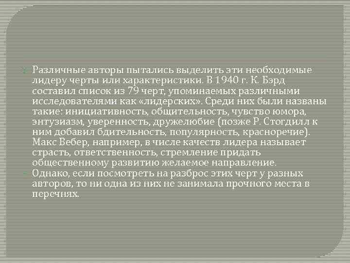  Различные авторы пытались выделить эти необходимые лидеру черты или характеристики. В 1940 г.