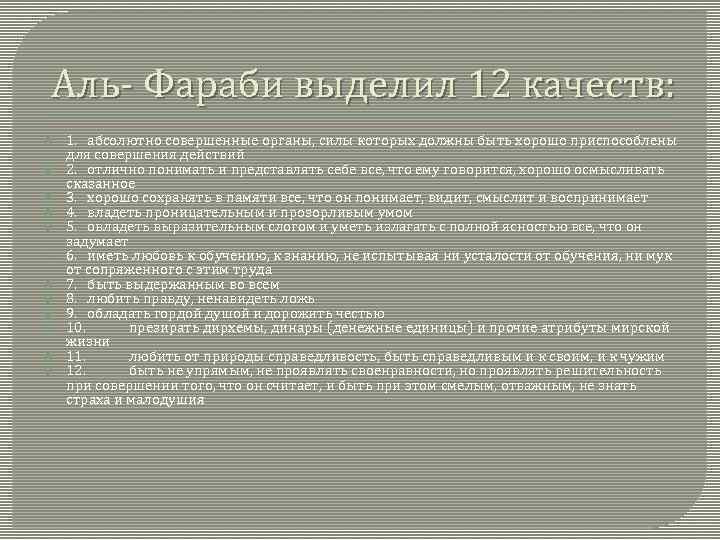 Аль- Фараби выделил 12 качеств: 1. абсолютно совершенные органы, силы которых должны быть хорошо