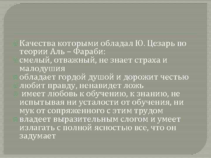  Качества которыми обладал Ю. Цезарь по теории Аль – Фараби: смелый, отважный, не