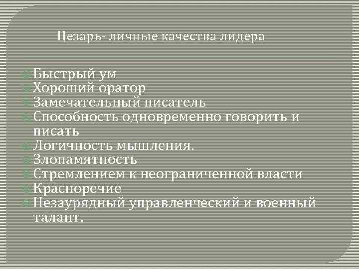 В чем проявилась неограниченная власть цезаря схема