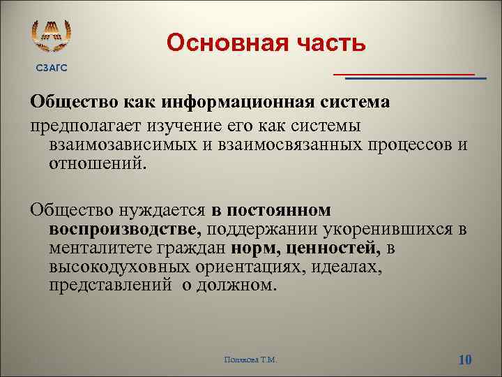 Основная часть СЗАГС Общество как информационная система предполагает изучение его как системы взаимозависимых и