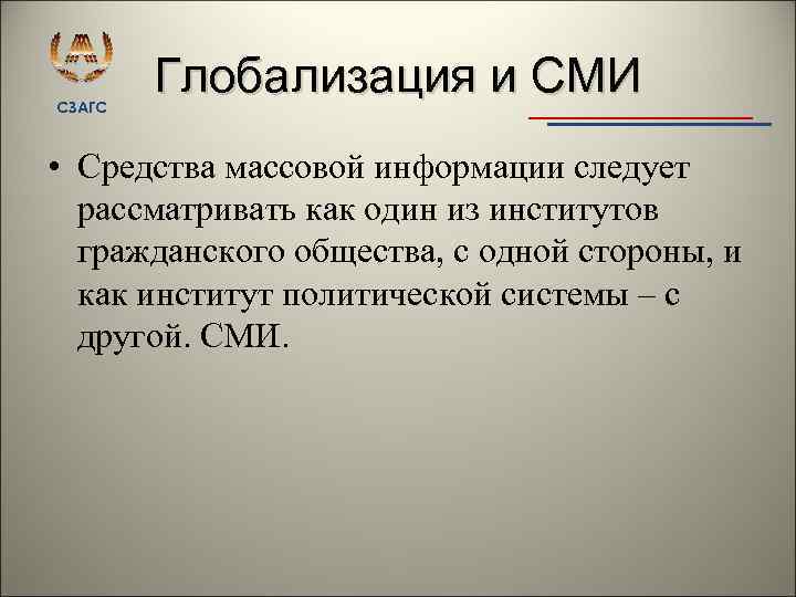 СЗАГС Глобализация и СМИ • Средства массовой информации следует рассматривать как один из институтов