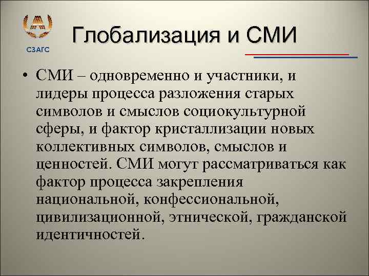 СЗАГС Глобализация и СМИ • СМИ – одновременно и участники, и лидеры процесса разложения