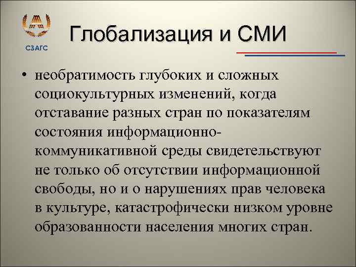 СЗАГС Глобализация и СМИ • необратимость глубоких и сложных социокультурных изменений, когда отставание разных