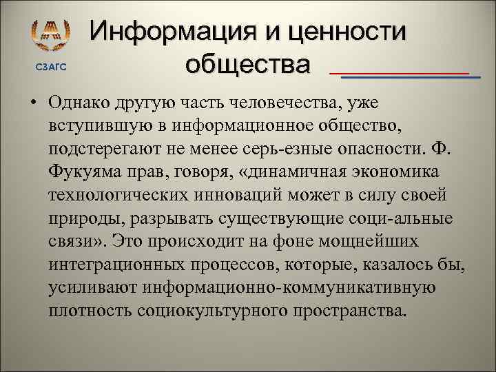 СЗАГС Информация и ценности общества • Однако другую часть человечества, уже вступившую в информационное