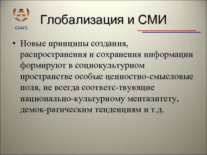 СЗАГС Глобализация и СМИ • Новые принципы создания, распространения и сохранения информации формируют в