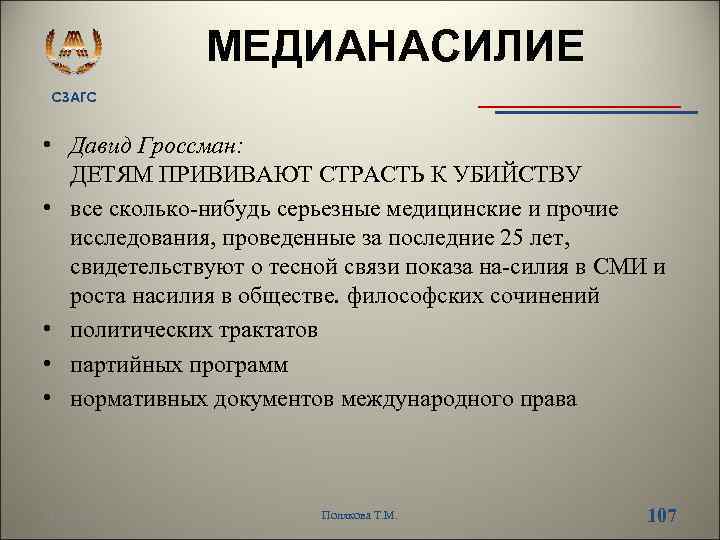 МЕДИАНАСИЛИЕ СЗАГС • Давид Гроссман: ДЕТЯМ ПРИВИВАЮТ СТРАСТЬ К УБИЙСТВУ • все сколько нибудь