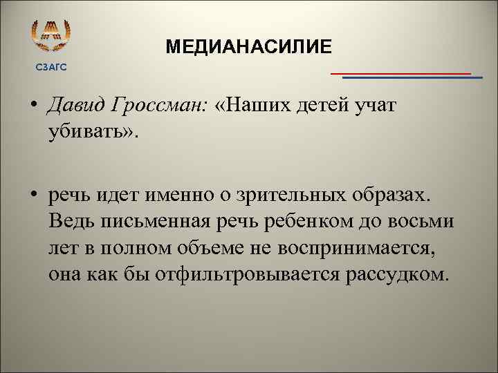 МЕДИАНАСИЛИЕ СЗАГС • Давид Гроссман: «Наших детей учат убивать» . • речь идет именно