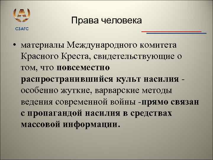Права человека СЗАГС • материалы Международного комитета Красного Креста, свидетельствующие о том, что повсеместно