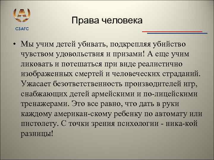 Права человека СЗАГС • Мы учим детей убивать, подкрепляя убийство чувством удовольствия и призами!
