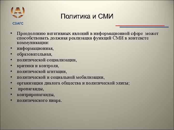 Политика и СМИ СЗАГС • Преодолению негативных явлений в информационной сфере может способствовать должная