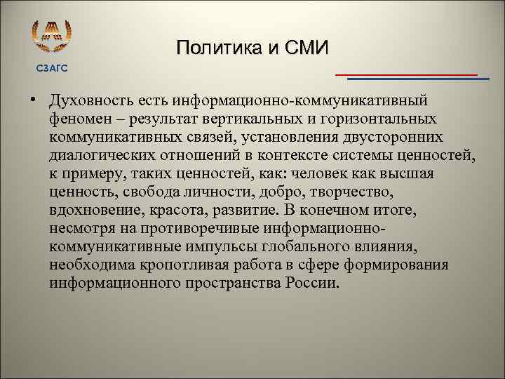 Политика и СМИ СЗАГС • Духовность есть информационно коммуникативный феномен – результат вертикальных и