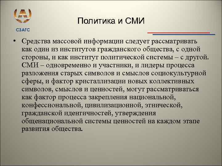 Политика и СМИ СЗАГС • Средства массовой информации следует рассматривать как один из институтов