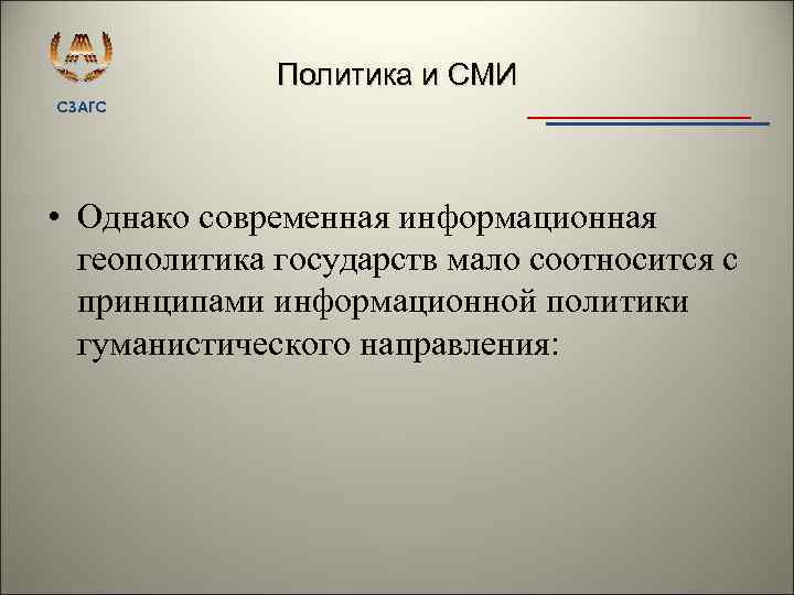 Политика и СМИ СЗАГС • Однако современная информационная геополитика государств мало соотносится с принципами