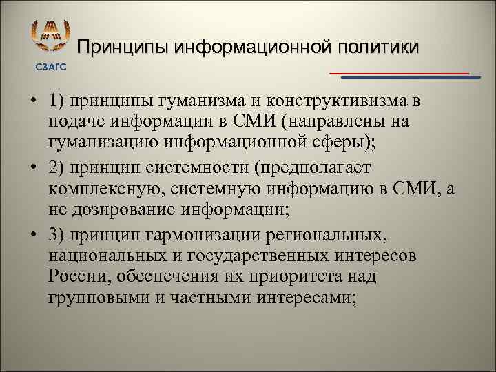 Принципы информационной политики СЗАГС • 1) принципы гуманизма и конструктивизма в подаче информации в