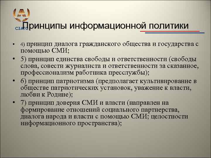 Принципы информационной политики СЗАГС • 4) принцип диалога гражданского общества и государства с помощью