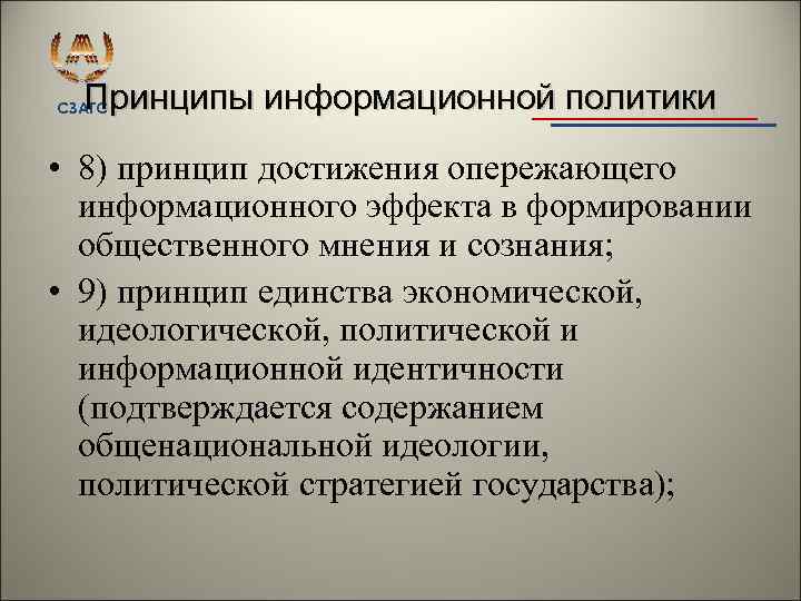 Принципы информационной политики СЗАГС • 8) принцип достижения опережающего информационного эффекта в формировании общественного