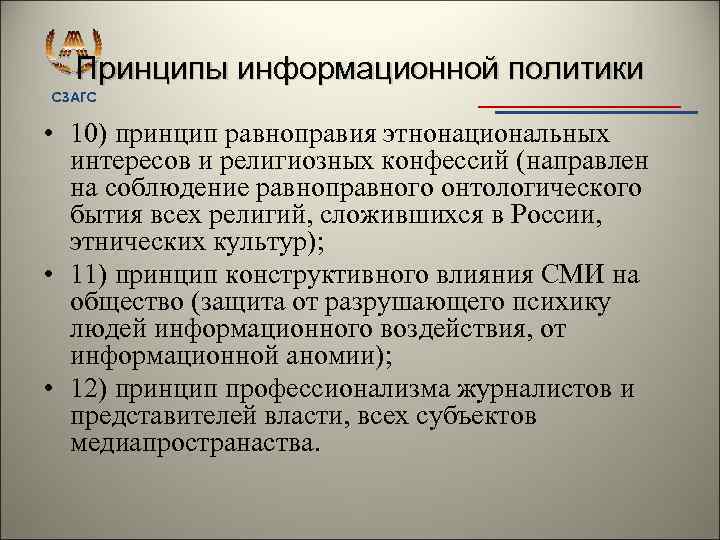 Принципы информационной политики СЗАГС • 10) принцип равноправия этнонациональных интересов и религиозных конфессий (направлен