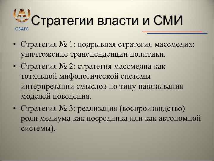 СЗАГС Стратегии власти и СМИ • Стратегия № 1: подрывная стратегия массмедиа: уничтожение трансценденции