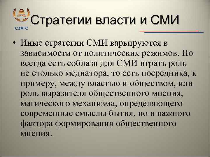 СЗАГС Стратегии власти и СМИ • Иные стратегии СМИ варьируются в зависимости от политических