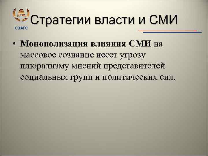 СЗАГС Стратегии власти и СМИ • Монополизация влияния СМИ на массовое сознание несет угрозу