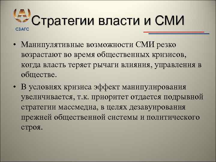 СЗАГС Стратегии власти и СМИ • Манипулятивные возможности СМИ резко возрастают во время общественных