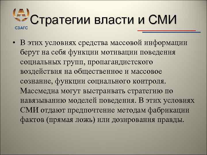 СЗАГС Стратегии власти и СМИ • В этих условиях средства массовой информации берут на