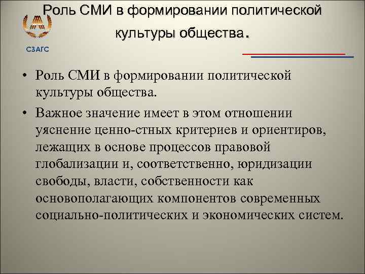Роль СМИ в формировании политической культуры общества. СЗАГС • Роль СМИ в формировании политической