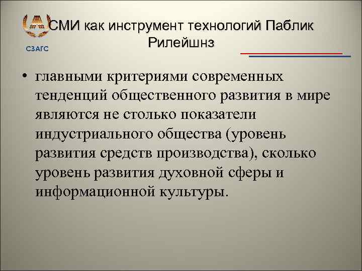СМИ как инструмент технологий Паблик Рилейшнз СЗАГС • главными критериями современных тенденций общественного развития