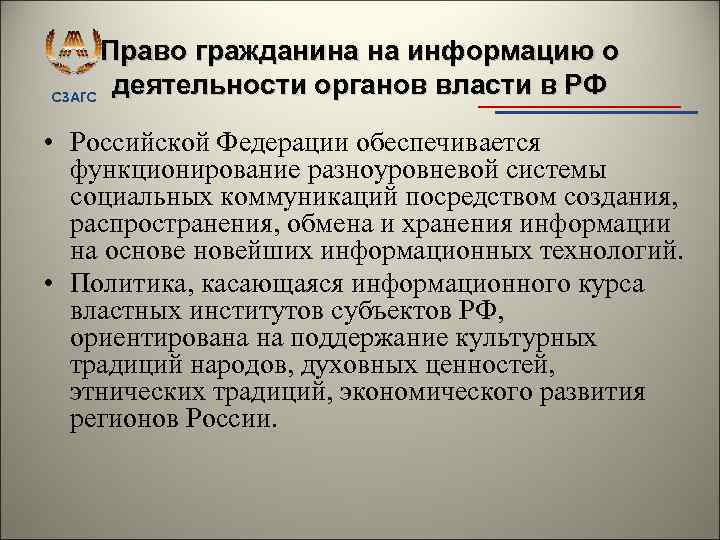 Право гражданина на информацию о деятельности органов власти в РФ СЗАГС • Российской Федерации