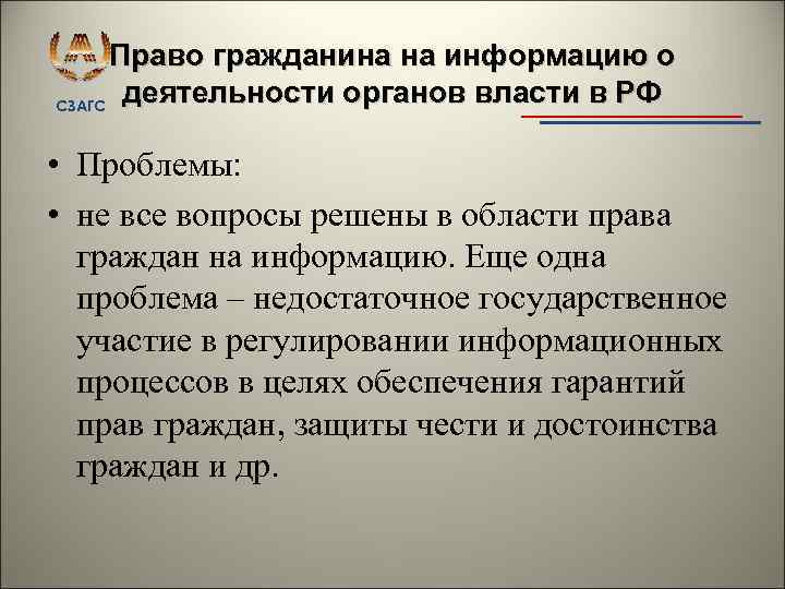 Право гражданина на информацию о деятельности органов власти в РФ СЗАГС • Проблемы: •