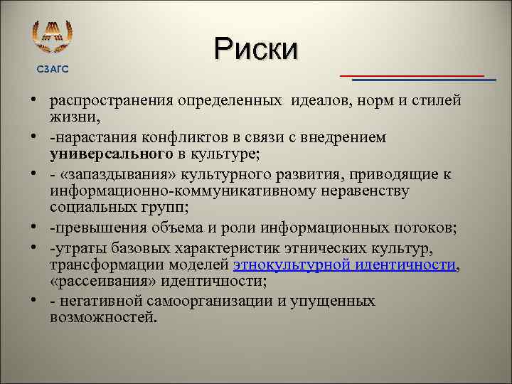 СЗАГС Риски • распространения определенных идеалов, норм и стилей жизни, • нарастания конфликтов в